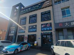 -韩香福烤肉庄园(荣成店)