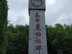 -五女山景区