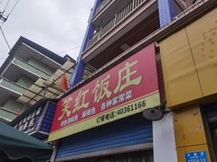门面-笑红饭庄