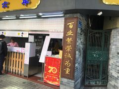 门面-百花传统甜品店(原址店)