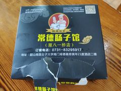 -张氏父子常德肠子馆(红星总店)