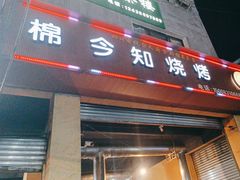 -石棉今知烧烤(总店)