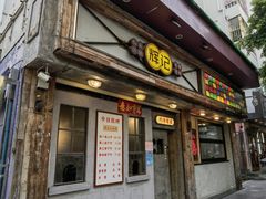 门面-辉记炭烧海鲜大排档·老字号(福田店)