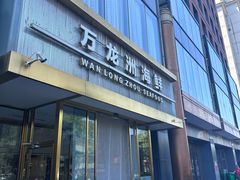 -万龙洲海鲜(南新仓店)