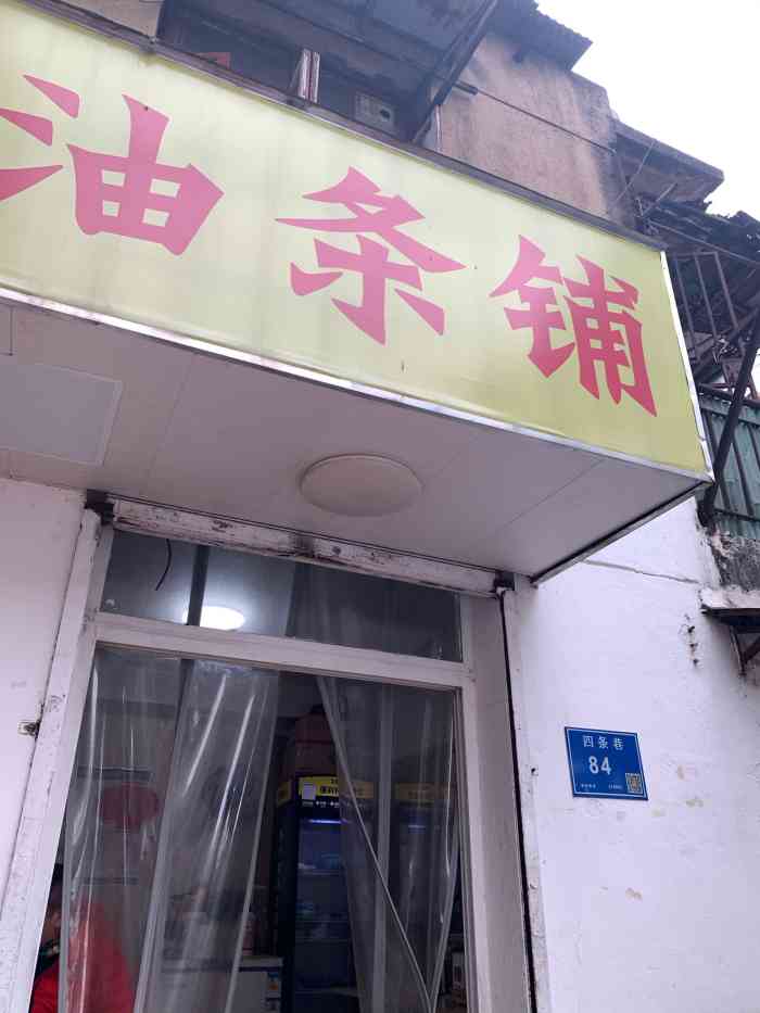 四条巷豆浆油条铺-"[薄荷]环境: 科巷名气太大了,可不远的.