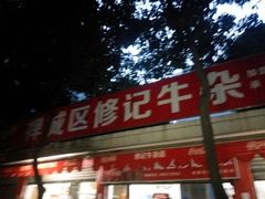 -修记牛杂店(同华东一路店)