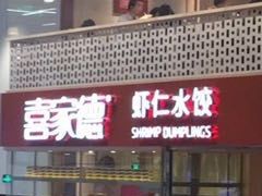 门面-喜家德虾仁水饺(华强天虹店)