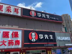 门面-李先生牛肉面大王(沈阳道义南大街店)