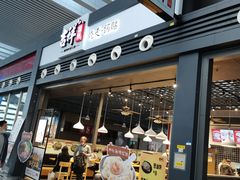 门面-吉祥馄饨(宁波高铁店)
