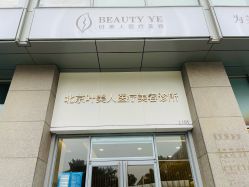 -叶美人医疗美容