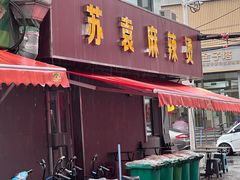 -苏袁麻辣烫(呼和浩特总局街店)