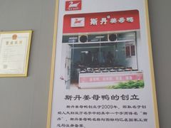 -斯丹姜母鸭·古法干香(涂门街总店)