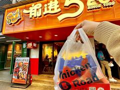 -前进5路汉堡炸鸡(前进五路店)