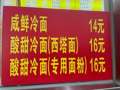 -西塔大冷面(市府大路店)