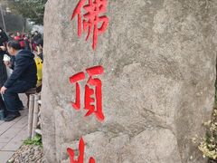 -普陀山风景区-佛顶山