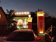 -天宫南铂玫瑰园酒店