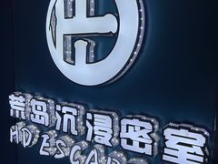 -荒岛实景沉浸密室(江汉路1店)
