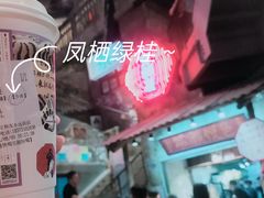 -茶颜悦色(嘉顿一楼吉时赏味游园会店)