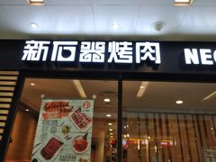 门面-新石器烤肉(南站店)