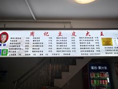 -周记热干面豆皮大王(桃花东街店)