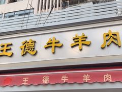 门面-王德炭烤牛羊肉(西关大街店)