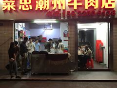 门面-菜忠潮州牛肉店(岗厦店)