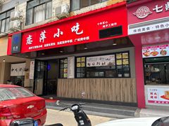 -恋萍小吃(时代店)