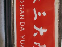 -京门老爆三·铜锅涮肉 爆肚(望京店)