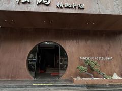 -松鹤精致料理(五一中路店)