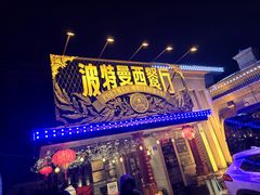 -波特曼西餐厅(南岗店)