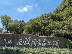 -苏州太湖湖滨国家湿地公园
