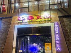 -安安火锅(上美广场店)