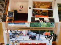 -雀食面包店(钟楼店)