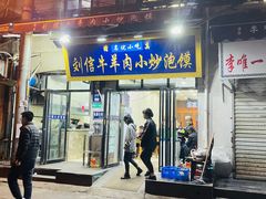 门面-刘信牛羊肉小炒泡馍(回民街店)