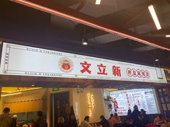 门面-文立新·秤盘麻辣烫(天通苑店)