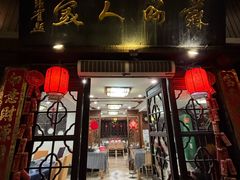 -苏州人家(锦溪镇店)