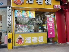 -潘老板炸鸡(君临紫金商业街店)