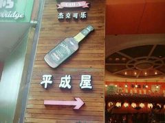 门面-平成屋·午肴夜酒(四川北路店)