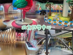 -北京科学中心儿童乐园