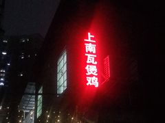 门面-上南瓦煲鸡·清远鸡·老字号(总店)
