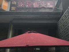 -天泽祥·鼓楼馒头(鼓楼店)