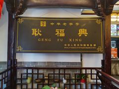 -耿福兴(凤凰美食街店)
