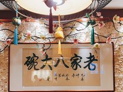 包厢-老家八大碗(滨河广场店)