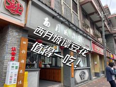 -西月城谭豆花(春熙路店)