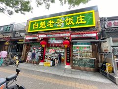 -白魁老号饭庄(安内店)