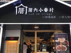 -厝内小眷村(天河南一路店)