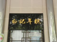 -清真·白记年糕(牛街北口店)