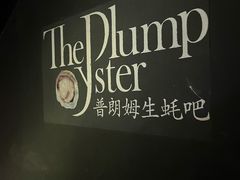 -普朗姆生蚝吧(原建国路店)