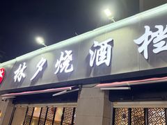 -梦林夕烧酒档