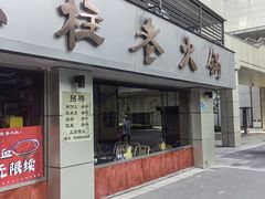 -郭铁柱·泥炉老火锅(江北龙湖天街店)